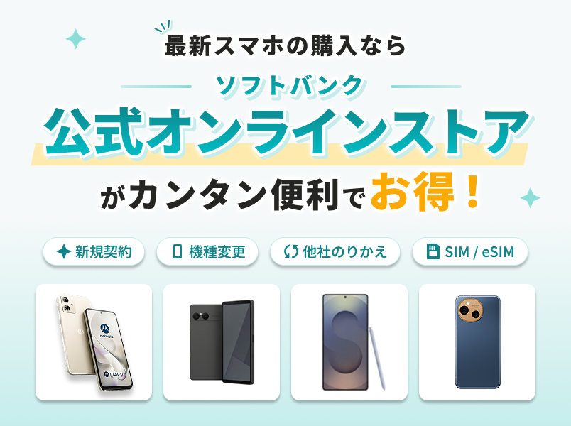 最新スマホの購入ならソフトバンク公式オンラインストアがカンタン便利でお得!